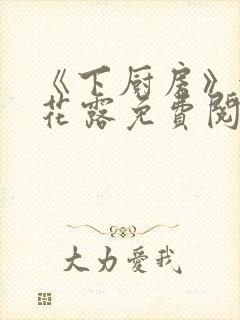 《下厨房》金银花露免费阅读