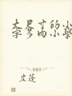 大尺寸的小黄说字多肉小学