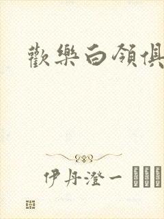 欢乐白领俱乐部