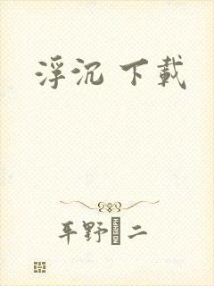 浮沉 下载