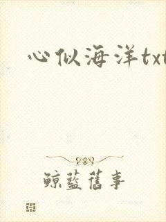 心似海洋txt