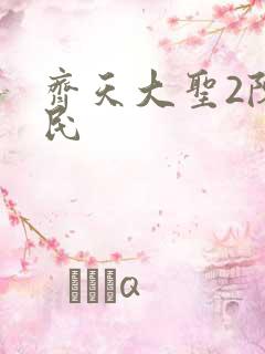 齐天大圣2陈浩民