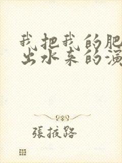 我把我的肥岳日出水来的演员表