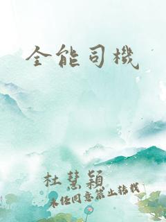 全能司机