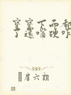 宝宝下面都湿透了还嘴硬咋