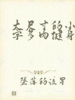 大尺寸的小黄说字多肉健身房