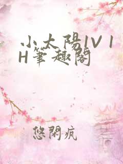 小太阳1V 1H笔趣阁