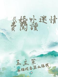 《婚外迷情》免费阅读