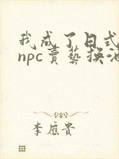 我成了日式游戏npc卖艺换酒