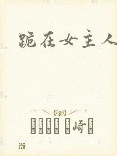 跪在女主人脚下