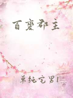 百变郡主