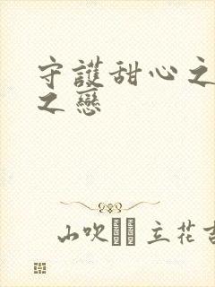 守护甜心之皇室之恋