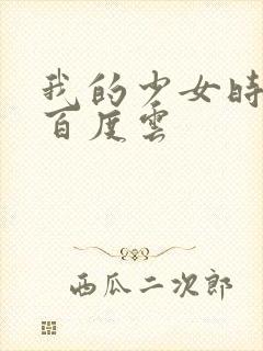 我的少女时代 百度云