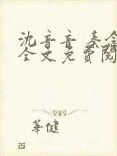 沈音音 秦念晚全文免费阅读