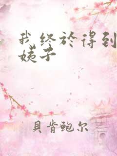 我终于得到了大姨子