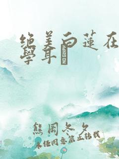 绝美白莲在线教学耳冘