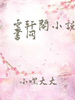 云轩阁小说电子书网