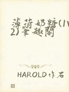 薄荷奶糖(1V2)笔趣阁