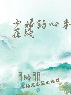 少妇的心事小说在线