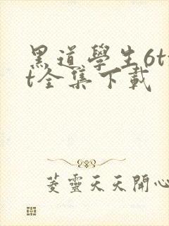 黑道学生6txt全集下载