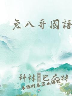 兔八哥国语版