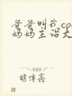 爸爸叫我cod妈妈主治大夫