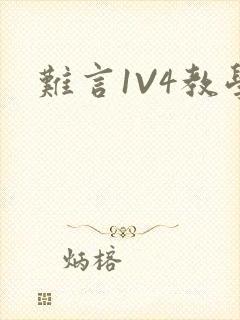 难言1V4教学
