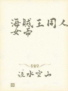 海贼王同人初恋女帝