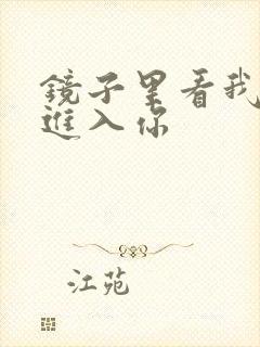 镜子里看我怎么进入你