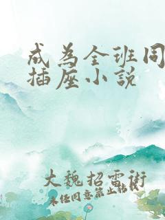 成为全班同学的插座小说