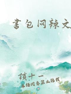 书包网辣文