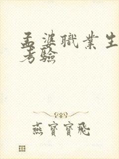 孟婆职业生涯的考验