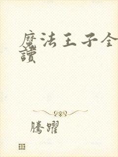 魔法王子全文阅读