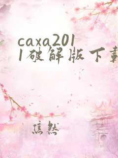 caxa2011破解版下载
