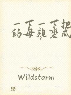 一下一下把骄傲的母亲变成