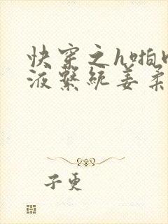 快穿之h啪肉取液系统姜柔