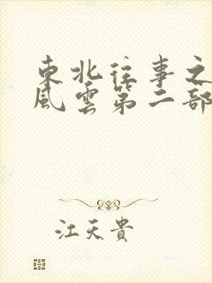 东北往事之黑道风云第二部