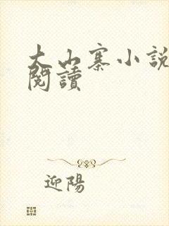 大山寨小说免费阅读