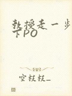 教授走一步撞一下PO