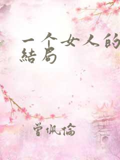 一个女人的史诗结局