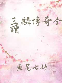 玉麟传奇全文阅读