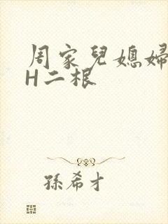 周家儿媳妇NPH二根