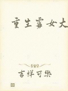 重生霉女大翻身
