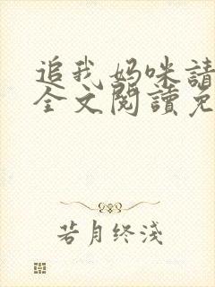追我妈咪请排队全文阅读免费