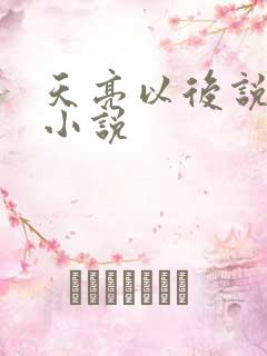 天亮以后说分手小说