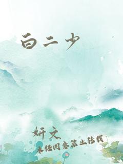 白二少