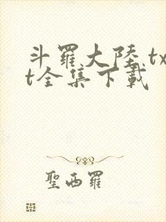 斗罗大陆 txt全集下载