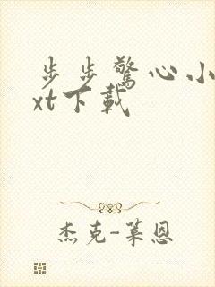 步步惊心小说txt下载