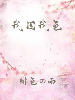 我因我色