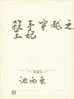 杀手穿越之狂傲王妃